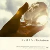 ジャスミン / Rainbow