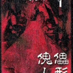 傀儡人形 ～マネキン～