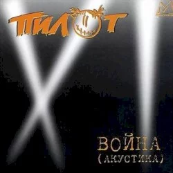 Война