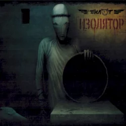 Изолятор