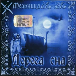 Дорога сна