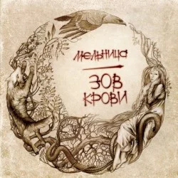 Зов крови