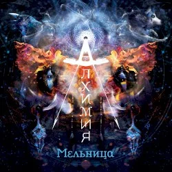 Алхимия