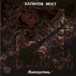Выворотень Выворотень