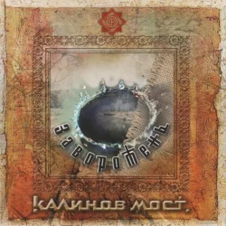 Заворотень Заворотень