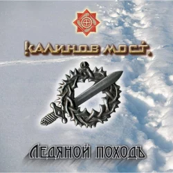 Ледяной походъ Ледяной походъ