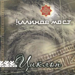 Циклон Циклон