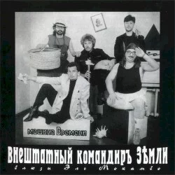 Внештатный командир Земли: Блюзы Эль Мокамбо