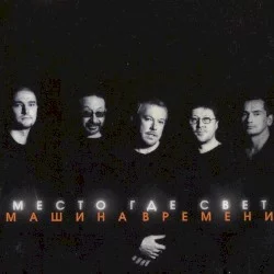 Место, где свет