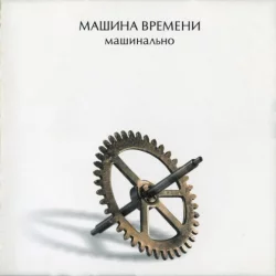 Машинально