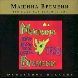 Это было так давно…