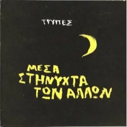 Μέσα στη νύχτα των άλλων Μέσα στη νύχτα των άλλων