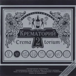 Крематорий 2 Крематорий 2