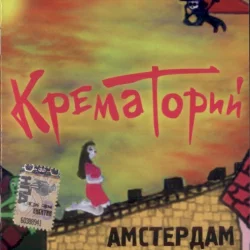 Амстердам Амстердам