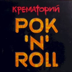 Рок'N'Roll Рок'N'Roll
