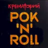 Рок'N'Roll