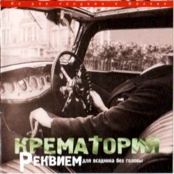 Реквием для всадника без головы Реквием для всадника без головы