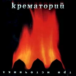 Три источника Три источника