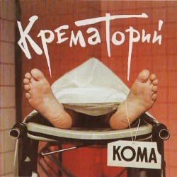 Кома Кома