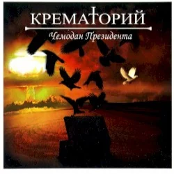 Чемодан президента Чемодан президента