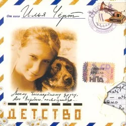 Детство Детство