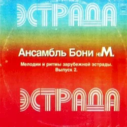 Мелодии и ритмы зарубежной эстрады 2