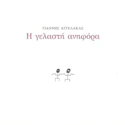 Η γελαστή ανηφόρα