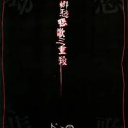 郷愁悲歌三重殺