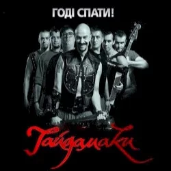 Годі Спати!