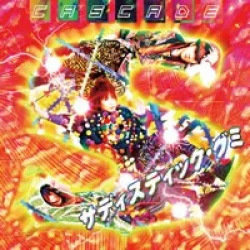 サディスティック・グミ サディスティック・グミ