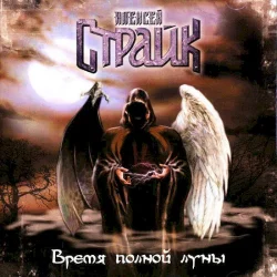 Время полной луны Время полной луны