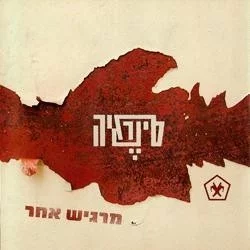 מרגיש אחר