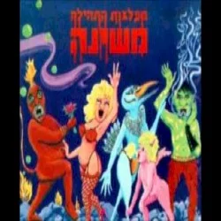 מפלצות התהילה מפלצות התהילה