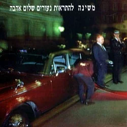 להתראות נעורים שלום אהבה להתראות נעורים שלום אהבה
