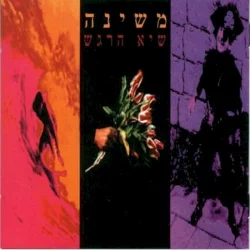 שיא הרגש שיא הרגש