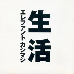 生活