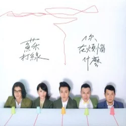 你在煩惱什麼