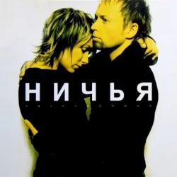 Навсегда Навсегда