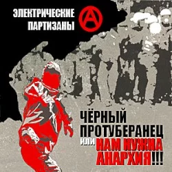 Нам нужна анархия!