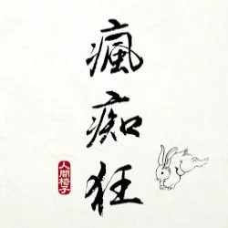 瘋痴狂