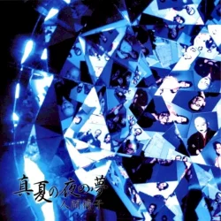 真夏の夜の夢