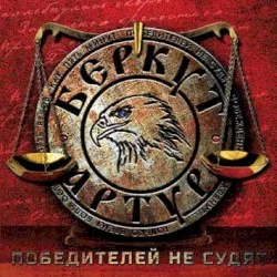 Победителей не судят Победителей не судят