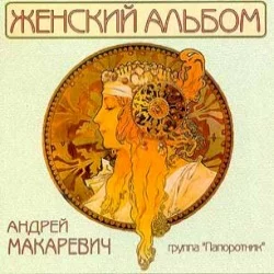 Женский Альбом