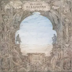 Архив: История Аквариума, том III