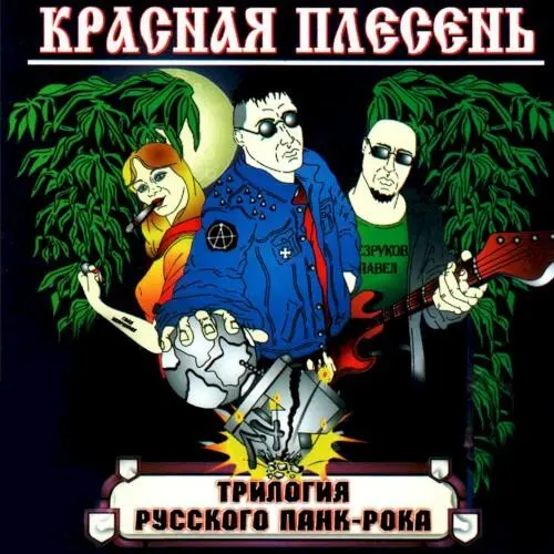 Трилогия русского панк-рока