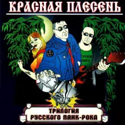 Трилогия русского панк-рока