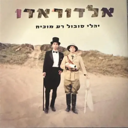 אלדוראדו