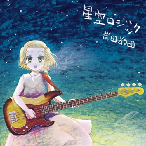 星空ロジック