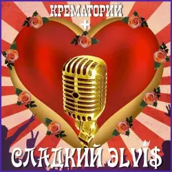 Сладкий Элвис Сладкий Элвис