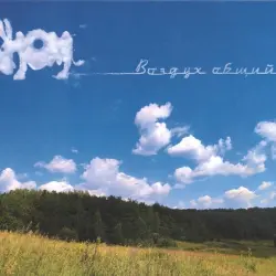Воздух Общий